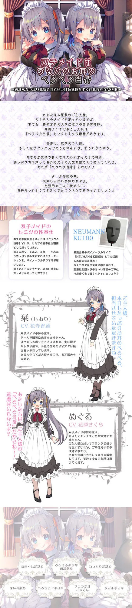 【CV:花寺香蓮 / 花澤さくら】【4時間/ねっとり両耳舐め】双子メイドはあなたのお耳のぺろぺろ当番 ～両耳をたっぷり舐められていっぱい気持ちよくなれちゃうASMR～
