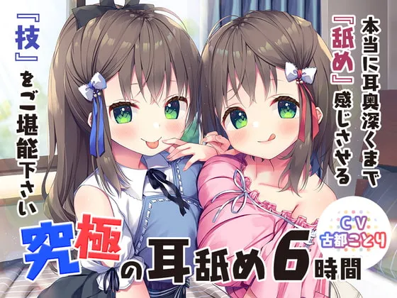 【CV:古都ことり】究極の耳舐め6時間!本当に耳奥深くまで『舐め』感じさせる『技』をご堪能下さい♪