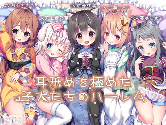 【18時間の耳舐め超大作】耳舐めを極めた子犬たちのハーレム【CV:佐倉江美 / 天上紫乃華 / 奏谷しはる / 古都ことり / 白沢サヤカ】