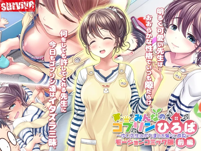みんなのゴブリンひろば～ゆい先生はボク達のお漏らし遊具～ モーションコミック版(前編)