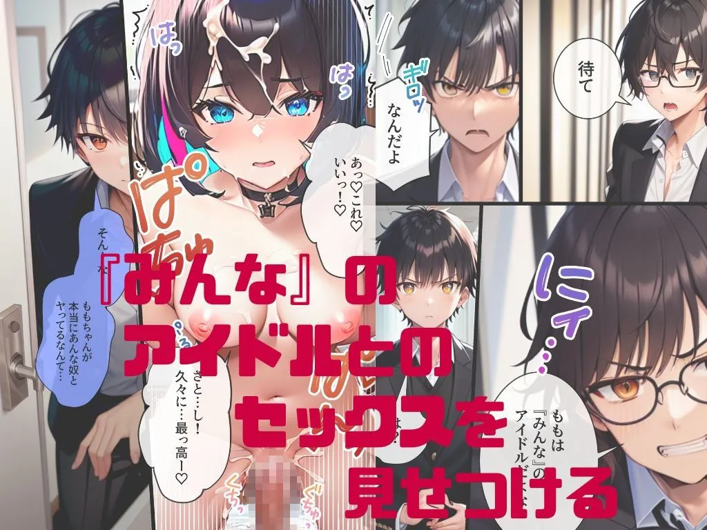 推しと繋がりたかっただけなのに2~メス堕ちした人気J◯アイドルに絶望したので寝取らせてみたら独占欲が湧いてきちゃったので再びボクのモノにしてあまあま両想いえっちします 推しと繋がりたかっただけなのに2~メス堕ちした人気J◯アイドルに絶望したので寝取らせてみたら独占欲が湧いてきちゃったので再びボクのモノにしてあまあま両想いえっちします