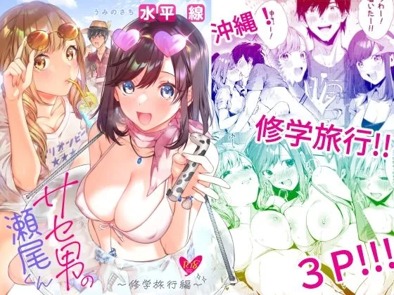 【JKハーレム】サセ男の瀬尾くん～修学旅行編～