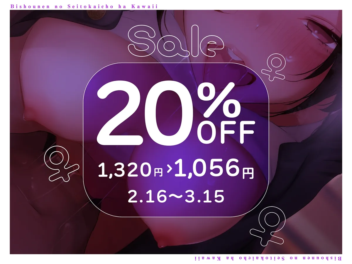 【男装女子】美少年の生徒会長はカワイイ♀～女の本能を引きずり出されあなたの前だけスケベなメスになる