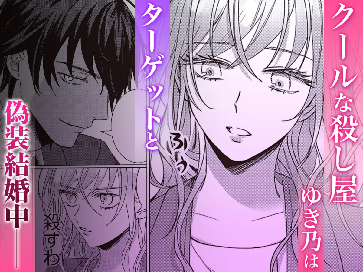 【ターゲット夫×殺し屋妻】今日も殺せずに愛し合うだけ。続【特典動画付き】