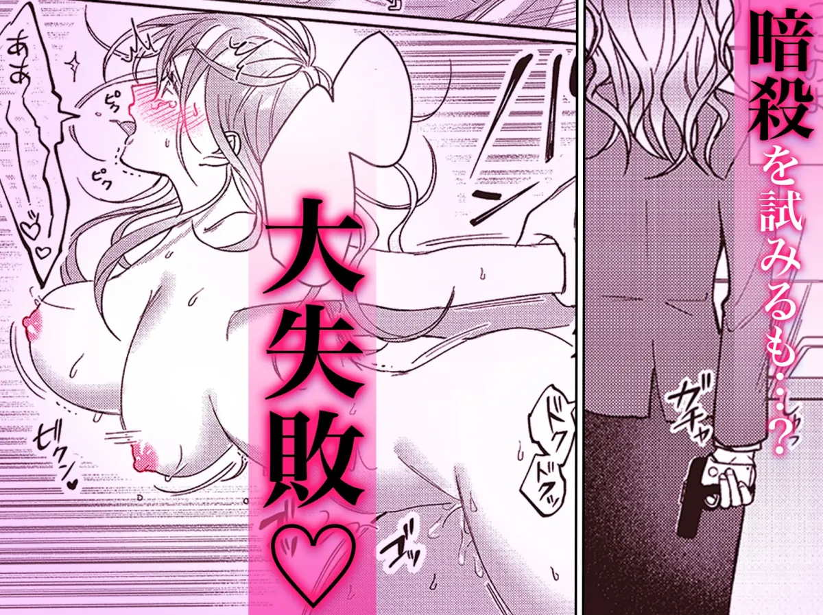 【ターゲット夫×殺し屋妻】今日も殺せずに愛し合うだけ。続【特典動画付き】