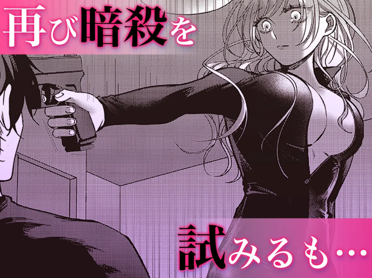 【ターゲット夫×殺し屋妻】今日も殺せずに愛し合うだけ。続【特典動画付き】