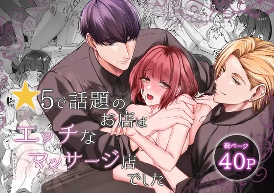 【イケメンマッサージ師2人×ヒロイン】星5で話題のお店はエッチなマッサージ店でした