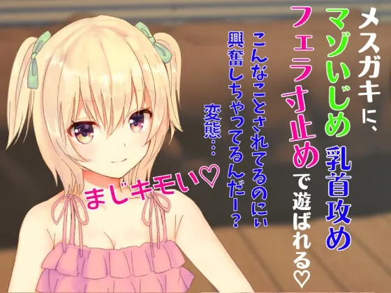 【CV:みゅーみゅー】メスガキにマゾいじめ乳首攻めフェラ寸止めで遊ばれる☆最後はカウントダウンフェラでフィニッシュ☆ 【CV:みゅーみゅー】メスガキにマゾいじめ乳首攻めフェラ寸止めで遊ばれる☆最後はカウントダウンフェラでフィニッシュ☆