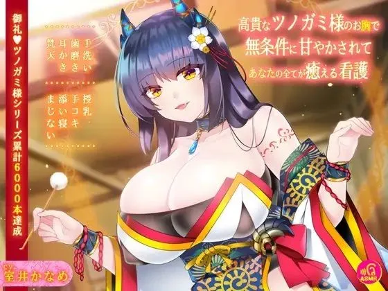 【CV:室井かなめ】【バイノーラル】高貴なツノガミ様のお胸で無条件に甘やかされてあなたの全てが癒える看護