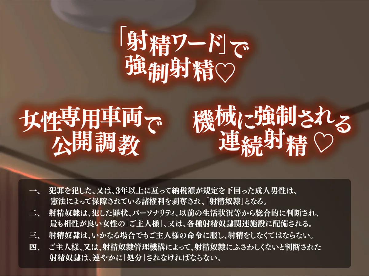 【CV:御子柴泉】【射精ワードで強制射精♪】20XX年、射精奴隷制度、開始。【奴隷なんだから、連続射精は当たり前♪】