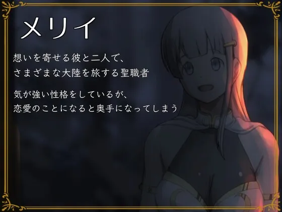 【CV:藤村莉央】僕の愛する聖職者の彼女が、旅の道中で犯されていた話
