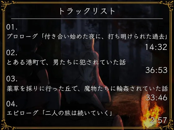 【CV:藤村莉央】僕の愛する聖職者の彼女が、旅の道中で犯されていた話