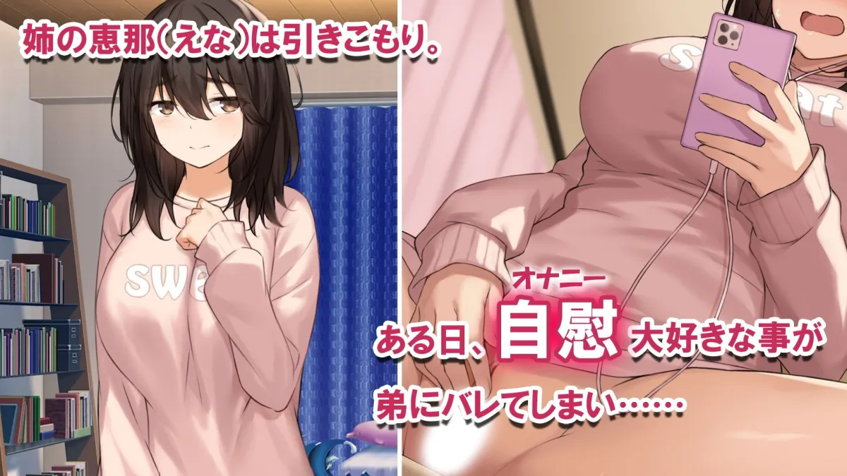 引きこもり姉の秘密バレ 自慰が大好きな姉の体がめちゃくちゃエロい 引きこもり姉の秘密バレ 自慰が大好きな姉の体がめちゃくちゃエロい