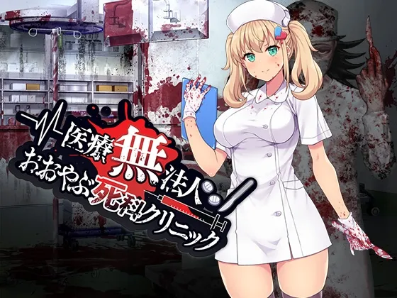【ヤブ医者病院経営ホラー風バカゲー】医療無法人おおやぶ死科クリニック 【ヤブ医者病院経営ホラー風バカゲー】医療無法人おおやぶ死科クリニック