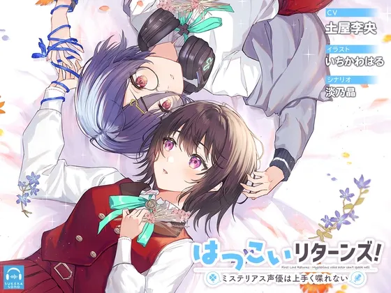 【百合体験】はつこいリターンズ!~ミステリアス声優は上手く喋れない~【CV:土屋李央】 【百合体験】はつこいリターンズ!~ミステリアス声優は上手く喋れない~【CV:土屋李央】