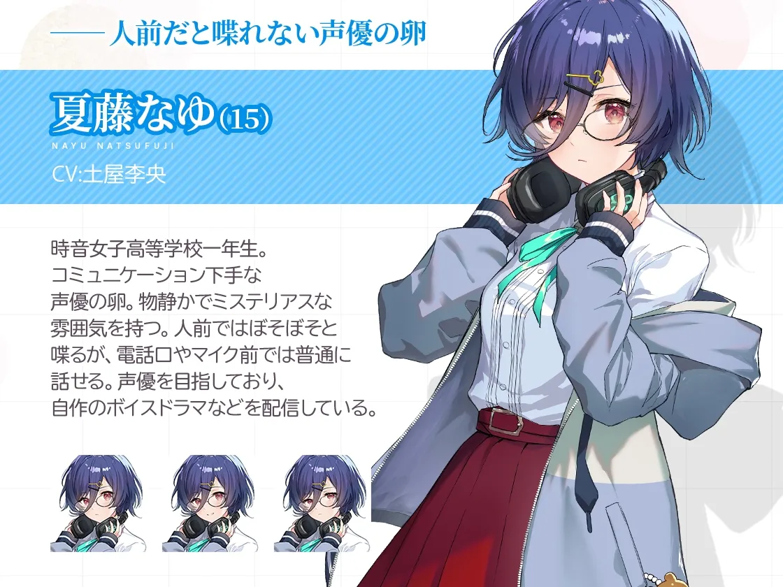 【百合体験】はつこいリターンズ!~ミステリアス声優は上手く喋れない~【CV:土屋李央】 【百合体験】はつこいリターンズ!~ミステリアス声優は上手く喋れない~【CV:土屋李央】