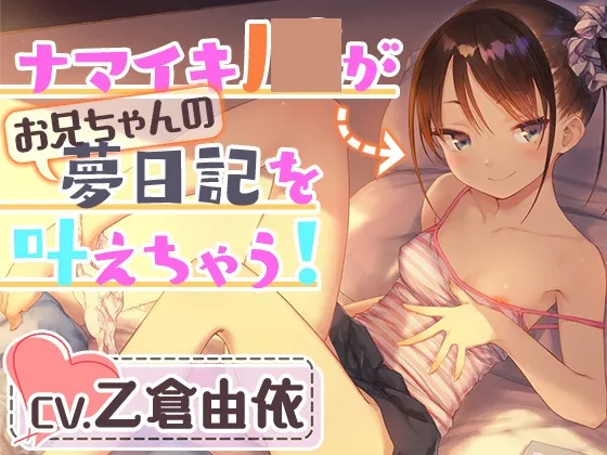 【妹耳かき＆耳舐め＆アナル舐め】ナマイキJ○がお兄ちゃんの夢日記を叶えちゃう!お兄ちゃん、こういうのが好きなんでしょ?