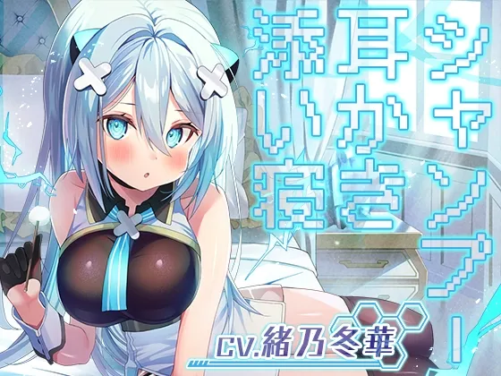 【耳かき・シャンプー・添い寝】勇者、耳かきをするので私のマスターになりませんか?【CV.緒乃冬華】 【耳かき・シャンプー・添い寝】勇者、耳かきをするので私のマスターになりませんか?【CV.緒乃冬華】
