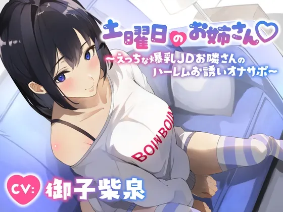 【期間限定特価300円‼】土曜日のお姉さん~えっちな爆乳JDお隣さんのハーレムお誘いオナサポ~ 【期間限定特価300円‼】土曜日のお姉さん~えっちな爆乳JDお隣さんのハーレムお誘いオナサポ~