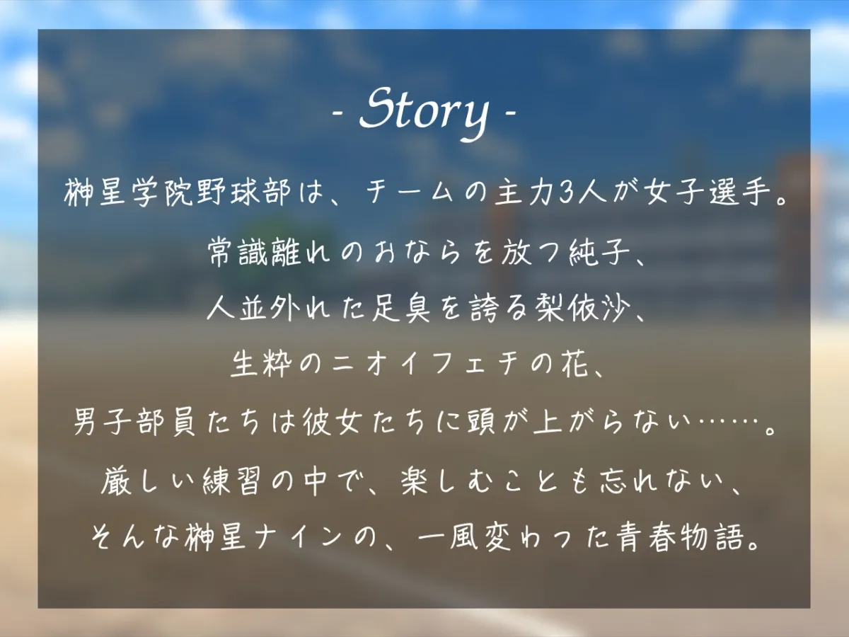 ナイン -女性上位ニオイ責め特化サウンドノベル-