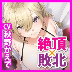 【KU100】AV女優VS巨根童貞 ～絶対イかない私が童貞ちんぽに屈服するなんて…ッ!～