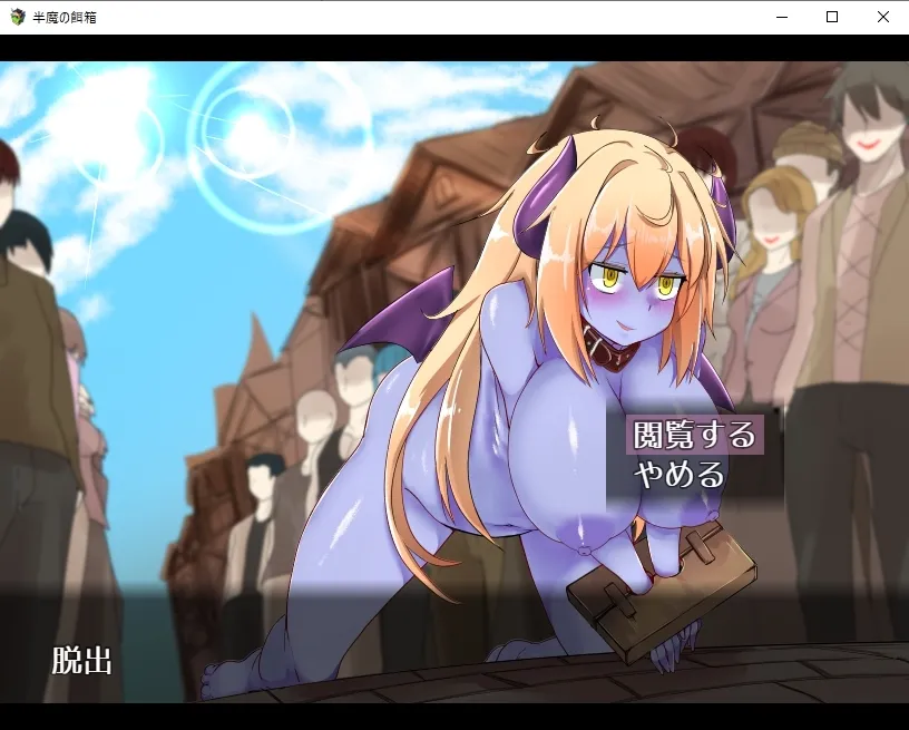 半魔の餌箱 半魔の餌箱