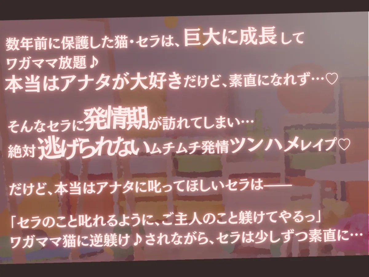 【CV:餅梨あむ】【高身長×逆レイプ×甘々ツンハメ】発情保護ネコの主従逆転ムチムチ精液絞り-セラが悪い子なのはご主人のせいだから、えっちで好き好き逆躾け- 【CV:餅梨あむ】【高身長×逆レイプ×甘々ツンハメ】発情保護ネコの主従逆転ムチムチ精液絞り-セラが悪い子なのはご主人のせいだから、えっちで好き好き逆躾け-