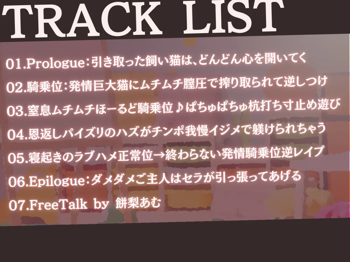 【CV:餅梨あむ】【高身長×逆レイプ×甘々ツンハメ】発情保護ネコの主従逆転ムチムチ精液絞り-セラが悪い子なのはご主人のせいだから、えっちで好き好き逆躾け- 【CV:餅梨あむ】【高身長×逆レイプ×甘々ツンハメ】発情保護ネコの主従逆転ムチムチ精液絞り-セラが悪い子なのはご主人のせいだから、えっちで好き好き逆躾け-