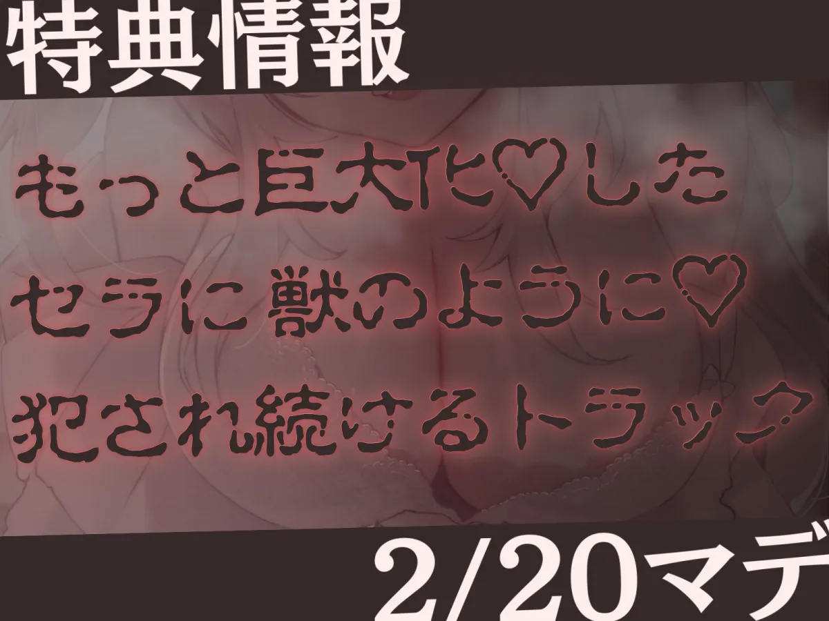 【CV:餅梨あむ】【高身長×逆レイプ×甘々ツンハメ】発情保護ネコの主従逆転ムチムチ精液絞り-セラが悪い子なのはご主人のせいだから、えっちで好き好き逆躾け- 【CV:餅梨あむ】【高身長×逆レイプ×甘々ツンハメ】発情保護ネコの主従逆転ムチムチ精液絞り-セラが悪い子なのはご主人のせいだから、えっちで好き好き逆躾け-
