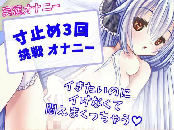 【CV:みゅーみゅー】【実演オナニー】寸止め3回挑戦オナニー～イきたいのにイけなくて悶えまくりオナニー～
