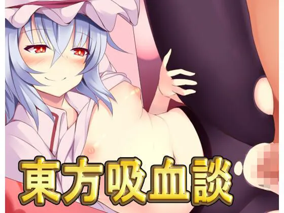 【東方Project レミリア エロ動画】東方吸血談・動画版
