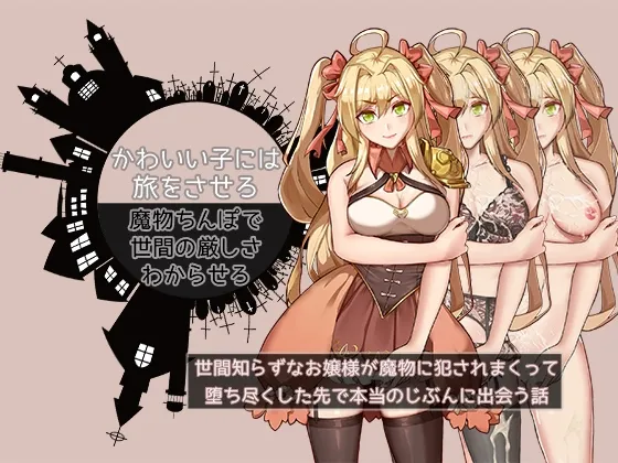 【クズ勇者&お嬢様 エロRPG】かわいい子には旅をさせろ。魔物ちんぽで世間の厳しさわからせろ~世間知らずなお嬢様が魔物に犯されまくって、堕ち尽くした先でほんとうのじぶんに出会う話~ 【クズ勇者&お嬢様 エロRPG】かわいい子には旅をさせろ。魔物ちんぽで世間の厳しさわからせろ~世間知らずなお嬢様が魔物に犯されまくって、堕ち尽くした先でほんとうのじぶんに出会う話~