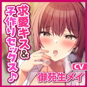 【CV:御苑生メイ】【KU100】欲望を抑えきれないキス魔のお姉さんに求愛されてオホ声子作りセックス♪ 【CV:御苑生メイ】【KU100】欲望を抑えきれないキス魔のお姉さんに求愛されてオホ声子作りセックス♪
