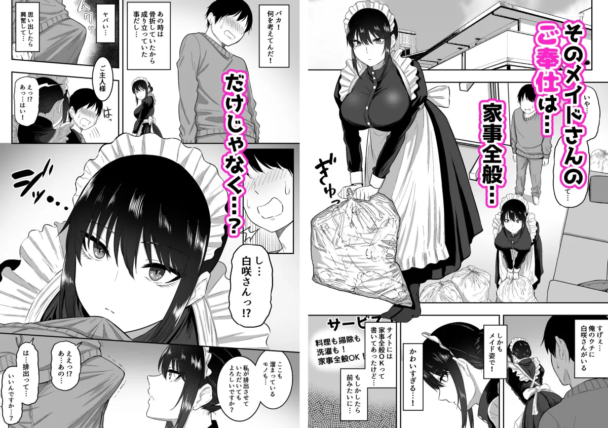 メイドの白咲さんにご奉仕してもらう話 メイドの白咲さんにご奉仕してもらう話