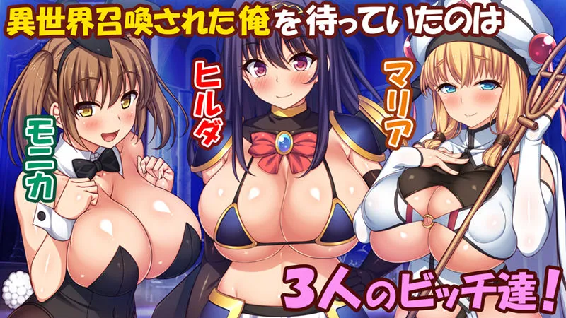 勇者として異世界召喚されたけどパーティメンバーがビッチでベッドから放してくれない! 勇者として異世界召喚されたけどパーティメンバーがビッチでベッドから放してくれない!