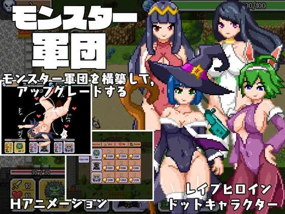 【モンスター軍経営エロドットSRPG】モンスター軍団