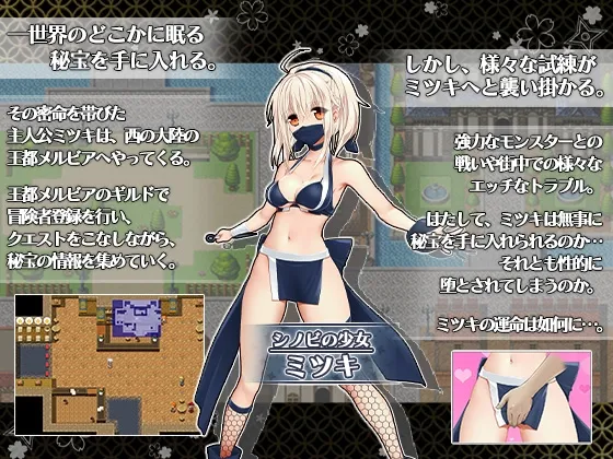 【エロRPG】ドジっ娘忍者ミツキのHな忍法大活劇