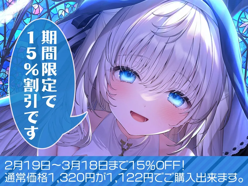 【CV:涼花みなせ】【シスターの癒しと甘オホ声♪】瑠璃雪楼の夜想曲 修道メイド玉屑の淫潔【KU100ハイレゾ】