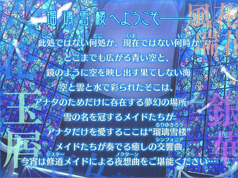 【CV:涼花みなせ】【シスターの癒しと甘オホ声♪】瑠璃雪楼の夜想曲 修道メイド玉屑の淫潔【KU100ハイレゾ】