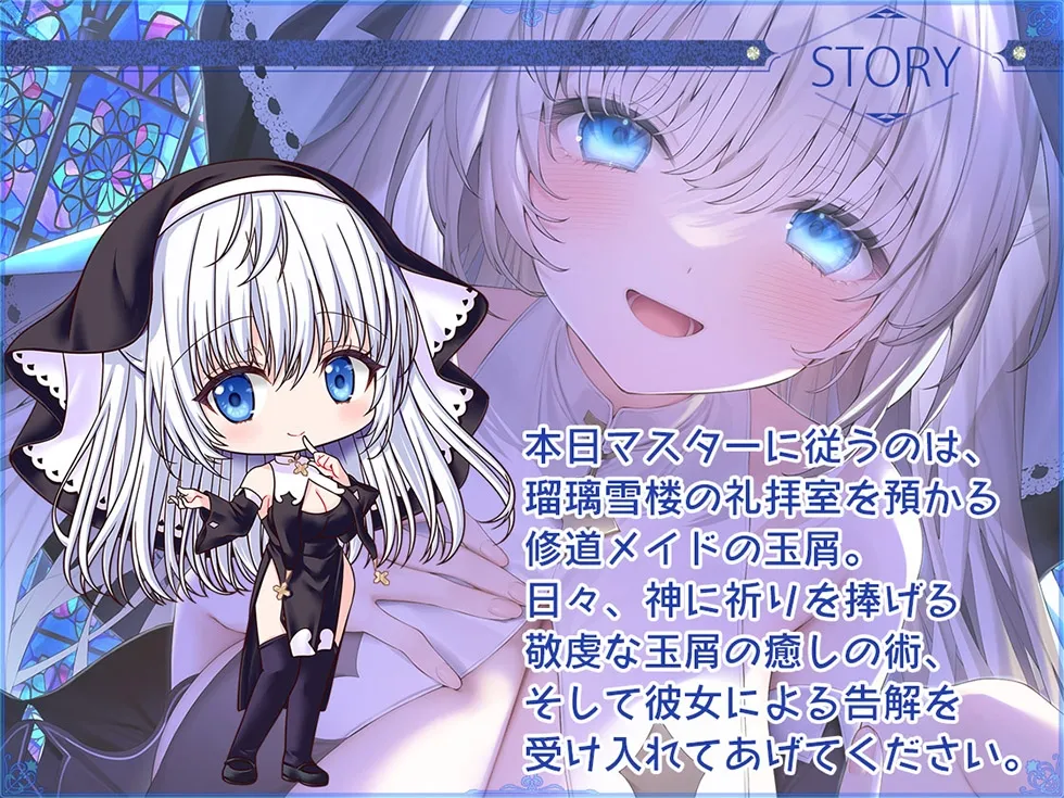【CV:涼花みなせ】【シスターの癒しと甘オホ声♪】瑠璃雪楼の夜想曲 修道メイド玉屑の淫潔【KU100ハイレゾ】