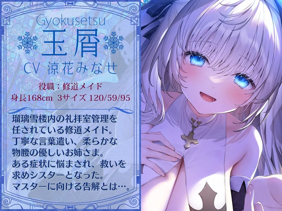 【CV:涼花みなせ】【シスターの癒しと甘オホ声♪】瑠璃雪楼の夜想曲 修道メイド玉屑の淫潔【KU100ハイレゾ】