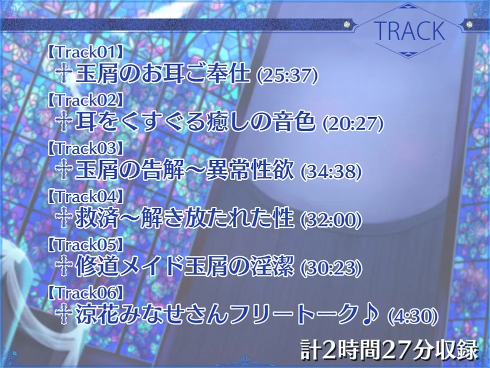 【CV:涼花みなせ】【シスターの癒しと甘オホ声♪】瑠璃雪楼の夜想曲 修道メイド玉屑の淫潔【KU100ハイレゾ】
