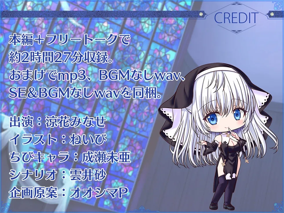 【CV:涼花みなせ】【シスターの癒しと甘オホ声♪】瑠璃雪楼の夜想曲 修道メイド玉屑の淫潔【KU100ハイレゾ】