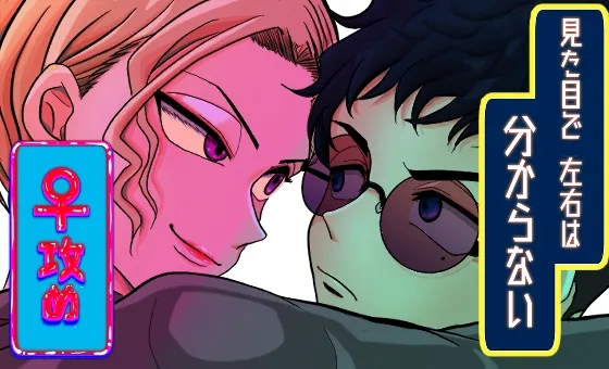 【女性攻め・男性受け】見た目で左右は分からない【乳首責め・男の潮吹き】