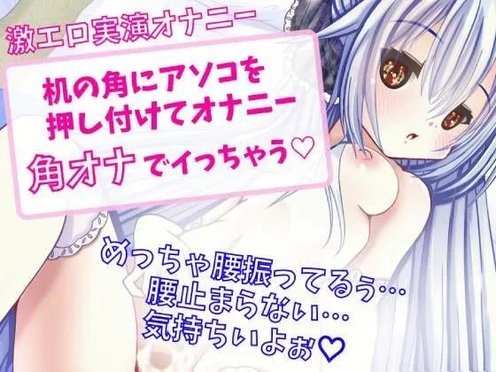 【CV:みゅーみゅー】【実演オナニー】机の角にアソコを押し付けてオナニー～角オナで イっちゃう～