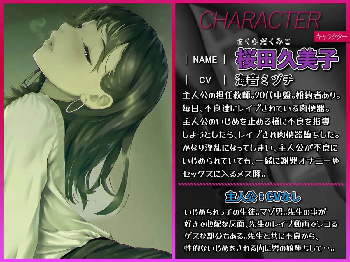 【CV:海音ミヅチ】不良達によるNTR 女教師の肉便器化と男の娘マゾ便器化『君、先生のことが大好きだったのに、君のせいで不良くんたちのお精子おもちゃにされちゃった～』