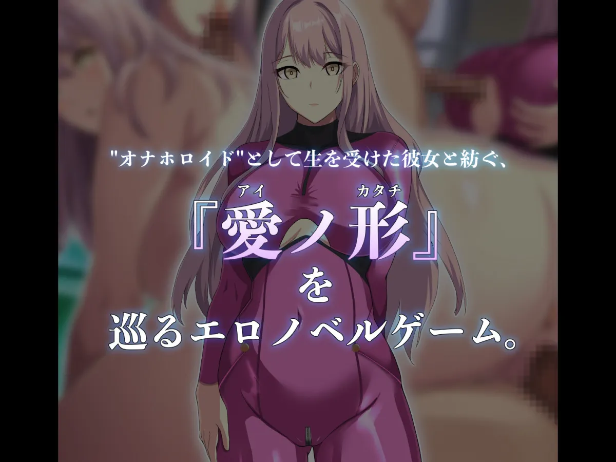 【エロADV】童貞ヘンタイ博士と謎多きオナホロイド。~失ワレタ記憶ト愛ノ形~ 【エロADV】童貞ヘンタイ博士と謎多きオナホロイド。~失ワレタ記憶ト愛ノ形~