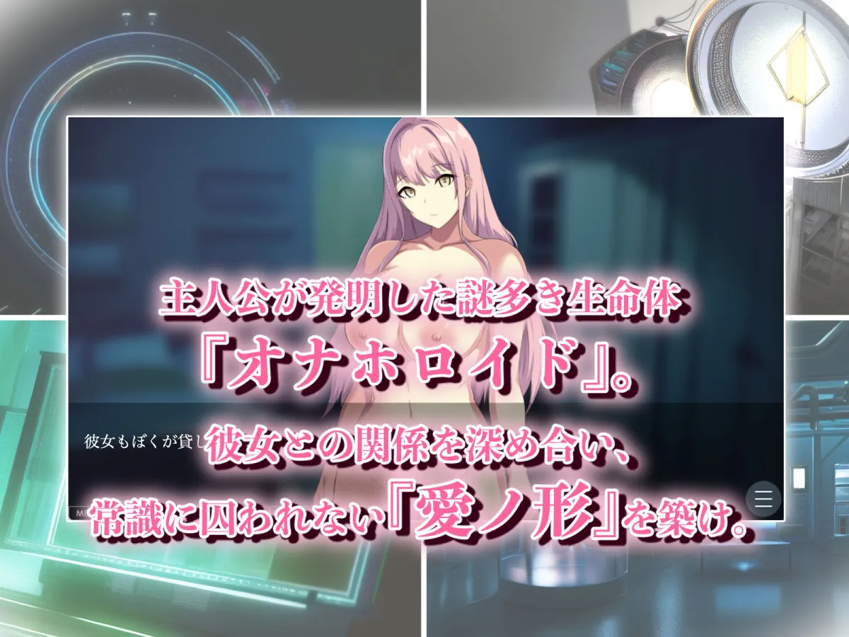【エロADV】童貞ヘンタイ博士と謎多きオナホロイド。~失ワレタ記憶ト愛ノ形~ 【エロADV】童貞ヘンタイ博士と謎多きオナホロイド。~失ワレタ記憶ト愛ノ形~