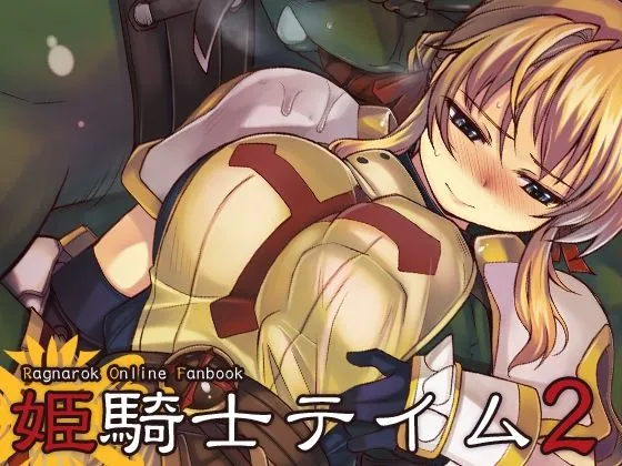 【オーク×女騎士 異種姦NTR】姫騎士テイム2