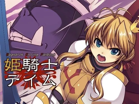 【オーク×女騎士 異種姦NTR】姫騎士テイム